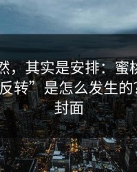 看似偶然，其实是安排：蜜桃tv这波“口碑反转”是怎么发生的？关键在封面