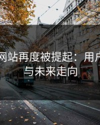 51视频网站再度被提起：用户的反应与未来走向