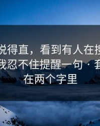 别怪我说得直，看到有人在搜糖心官方网：我忍不住提醒一句 · 套路就藏在两个字里