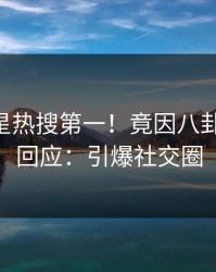 今日明星热搜第一！竟因八卦，pixiv回应：引爆社交圈