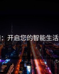 琪吾网：开启您的智能生活新体验