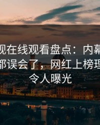 蘑菇影视在线观看盘点：内幕最少99%的人都误会了，网红上榜理由疯狂令人曝光