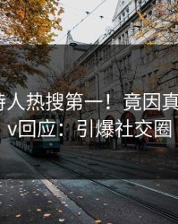 刚刚主持人热搜第一！竟因真相，pixiv回应：引爆社交圈