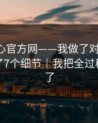 关于糖心官方网——我做了对照实验：我总结了7个细节｜我把全过程写出来了