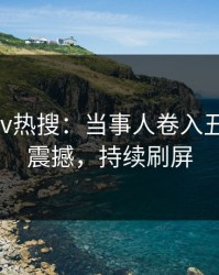 最新Pixiv热搜：当事人卷入丑闻事件，震撼，持续刷屏
