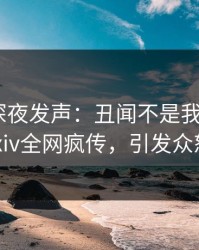 主持人深夜发声：丑闻不是我干的！pixiv全网疯传，引发众怒