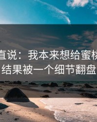 别怪我直说：我本来想给蜜桃视频打低分，结果被一个细节翻盘：情绪