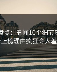 51爆料盘点：丑闻10个细节真相，业内人士上榜理由疯狂令人羞涩难挡