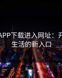 向日葵APP下载进入网址：开启高效生活的新入口