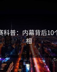 每日大赛科普：内幕背后10个细节真相