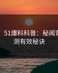 【独家】51爆料科普：秘闻背后5条亲测有效秘诀