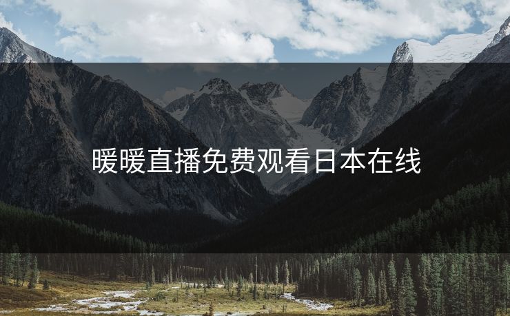 暖暖直播免费观看日本在线
