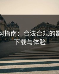 健康上网指南：合法合规的影视资源下载与体验
