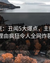 91网盘点：丑闻5大爆点，主持人上榜理由疯狂令人全网炸裂