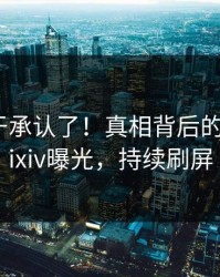 网红终于承认了！真相背后的故事在pixiv曝光，持续刷屏