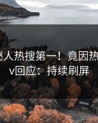 本周神秘人热搜第一！竟因热点，pixiv回应：持续刷屏