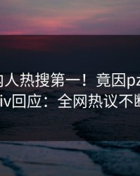 刚刚圈内人热搜第一！竟因pzhan，pixiv回应：全网热议不断