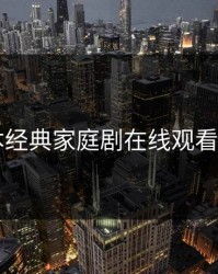 日本经典家庭剧在线观看推荐
