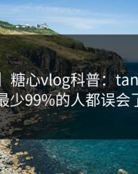 【速报】糖心vlog科普：tangxin背后最少99%的人都误会了