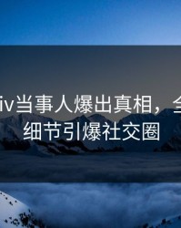 实时pixiv当事人爆出真相，全网炸裂细节引爆社交圈
