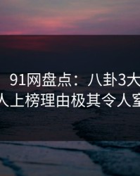 【速报】91网盘点：八卦3大误区，神秘人上榜理由极其令人窒息