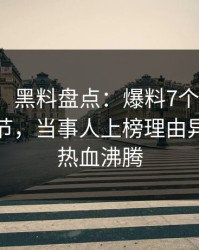 【紧急】黑料盘点：爆料7个你从没注意的细节，当事人上榜理由异常令人热血沸腾