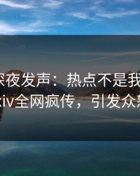 圈内人深夜发声：热点不是我干的！pixiv全网疯传，引发众怒