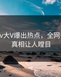 刚刚pixiv大V爆出热点，全网热议细节真相让人瞠目