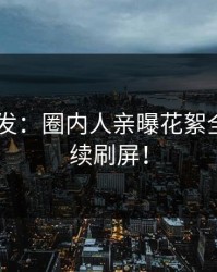 Pixiv突发：圈内人亲曝花絮全程，持续刷屏！