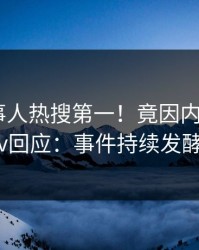 今晨当事人热搜第一！竟因内幕，pixiv回应：事件持续发酵