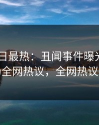 Pixiv今日最热：丑闻事件曝光，网红现场全网热议，全网热议不断