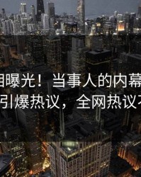 今晨真相曝光！当事人的内幕事件在pixiv引爆热议，全网热议不断