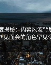 91网深度揭秘：内幕风波背后，圈内人在粉丝见面会的角色罕见令人意外