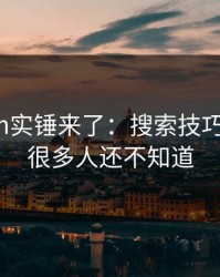 17c.com实锤来了：搜索技巧被改写，很多人还不知道