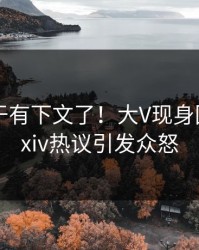 猛料终于有下文了！大V现身回应，pixiv热议引发众怒