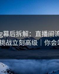 糖心Vlog幕后拆解：直播间流程一改，省钱挑战立刻高级｜你会站谁？