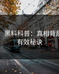 【爆料】黑料科普：真相背后5条亲测有效秘诀