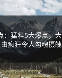 91网盘点：猛料5大爆点，大V上榜理由疯狂令人勾魂摄魄