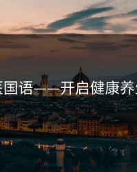 皇朝太医国语——开启健康养生新境界