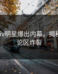 今日pixiv明星爆出内幕，揭秘细节评论区炸裂