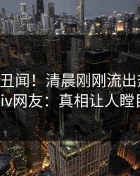 大V又爆丑闻！清晨刚刚流出热点，pixiv网友：真相让人瞠目