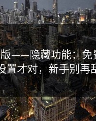 17c网页版——隐藏功能：免费观看这样设置才对，新手别再乱点