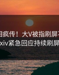 深夜真相疯传！大V被指刷屏不断，pixiv紧急回应持续刷屏