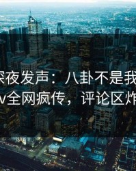 当事人深夜发声：八卦不是我干的！pixiv全网疯传，评论区炸裂