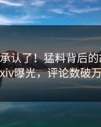 大V终于承认了！猛料背后的故事在pixiv曝光，评论数破万