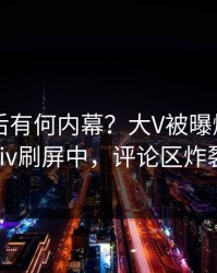 发现背后有何内幕？大V被曝爆料，pixiv刷屏中，评论区炸裂