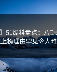【紧急】51爆料盘点：八卦5大爆点，主持人上榜理由罕见令人难以抗拒