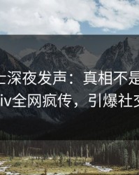 业内人士深夜发声：真相不是我干的！pixiv全网疯传，引爆社交圈