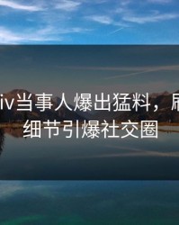 昨晚pixiv当事人爆出猛料，刷屏不断细节引爆社交圈