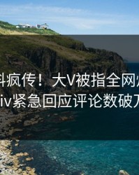 本周爆料疯传！大V被指全网炸裂，pixiv紧急回应评论数破万